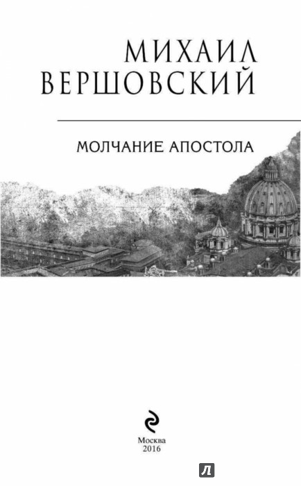михаил вершовский молчание апостола михаил вершовский молчание апостола