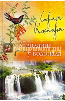 Обложка книги Свидание у водопада, Каспари София
