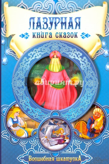 Лазурная книга сказок