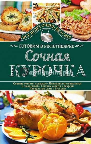 Сочная курочка. Готовим в мультиварке