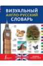 Визуальный англо-русский словарь