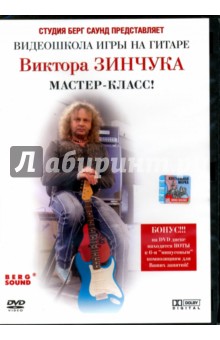 Видеошкола игры на гитаре Виктора Зинчука. Мастер-класс (DVD). Зинчук Виктор