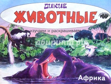 Изучаем и раскрашиваем. Дикие животные. Африка