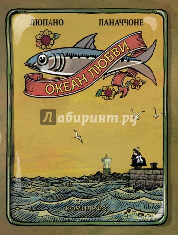 Океан Любви