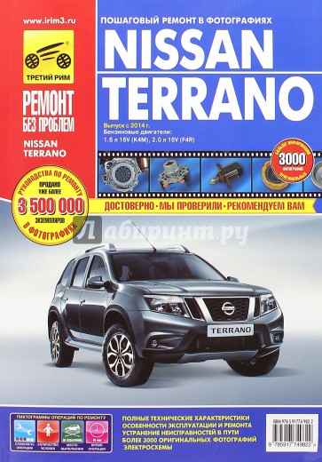 Nissan Terrano. Вып. с 2014г. цв.