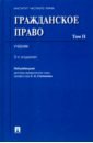 Аюшеева Ирина Зориктуевна, Андреев И. А., Вагина О. В. Гражданское право. Учебник. В 2-х томах. Том 2