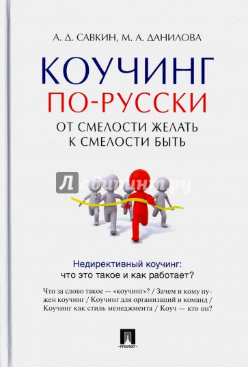 Коучинг по-русски. От смелости желать к смелости быть