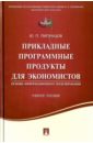 Липунцев Юрий Павлович Прикладные программные продукты для экономистов. Основы информационного моделирования