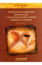 Православно-славянская цивилизация в геополитических учениях Новейшего времени. Монография - Гвоздев Андрей Васильевич