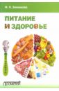 Зименкова Фаина Николаевна Питание и здоровье. Учебное пособие для студентов по спецкурсу Зименкова Фаина Николаевна Питание и здоровье. Учебное пособие для студентов по спецкурсу