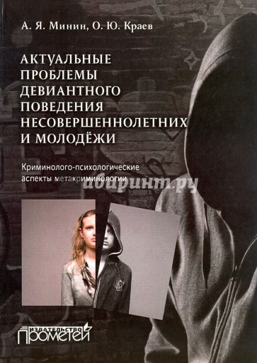 Актуальные проблемы девиантного поведения несовершеннолетних