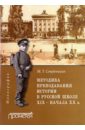 Методика преподавания истории в русской школе XIX - начала XX в. Монография - Студеникин Михаил Тимофеевич