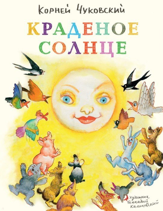 Иллюстрация 1 из 36 для Краденое солнце - Корней Чуковский | Лабиринт - книги. Источник: Лабиринт