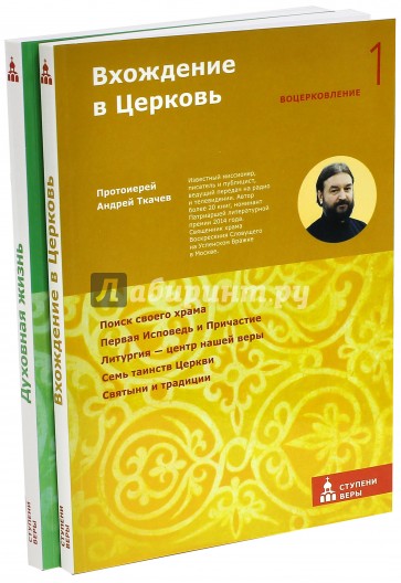 Вхождение в Церковь. Духовная жизнь. Комплект из 2-х книг