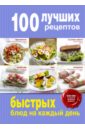 100 лучших рецептов быстрых блюд на каждый день 100 лучших рецептов быстрых блюд на каждый день
