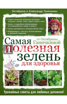 Электронная книга Самая полезная зелень для здоровья от Октябрины Ганичкиной
