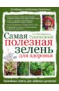 обложка электронной книги Самая полезная зелень для здоровья от Октябрины Ганичкиной