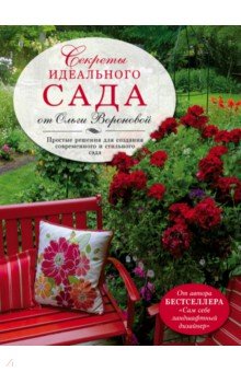 Обложка книги Секреты идеального сада от Ольги Вороновой, Воронова Ольга Валерьевна