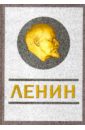 Кремлев Сергей Ленин. Спаситель и создатель