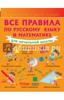 Круглова Анна - Все правила по русскому языку и математике для начальной школы