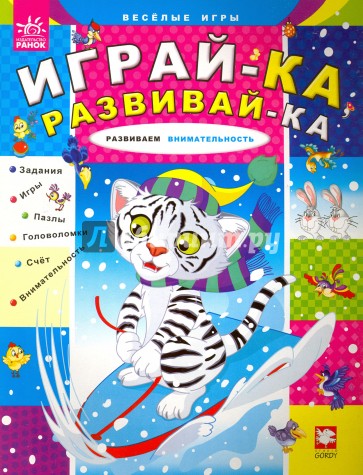 Развиваем внимательность. Играй-ка развивай-ка