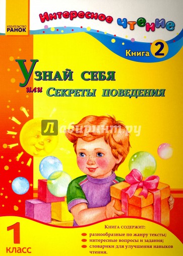 Узнай себя, или Секреты поведения. 1 класс. Книга 2