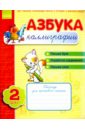Азбука каллиграфии. Шаг 2. Тетрадь для учащихся начальной школы - Журавель Ирина Александровна