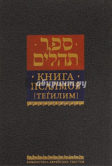 Книга псалмов [Тегилим]