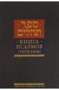 Книга псалмов [Тегилим] левинов меир книга псалмов тегилим