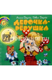 Обложка книги Девочка-ревушка, Барто Агния Львовна