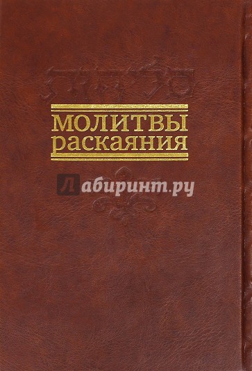 Молитвы раскаяния