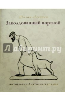 Обложка книги Заколдованный портной, Шолом-Алейхем