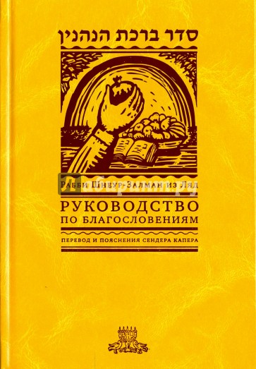 Руководство по благословениям