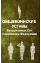 Общевоинские уставы Вооруженных Сил РФ общевоинские уставы вооруженных сил рф устав военной полиции с последними изменениями на 2021 г