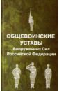 Общевоинские уставы Вооруженных Сил Российской Федерации уставы врачебные 1857 г