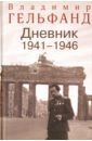 Гельфанд В. Дневник 1941-1946 фотографии