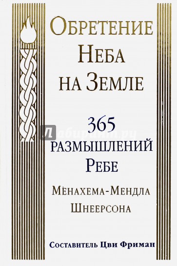 Обретение Неба на Земле. 365 размышлений Ребе