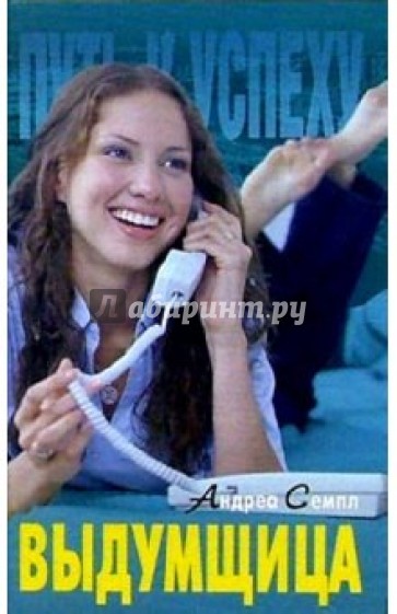 Выдумщица: Роман