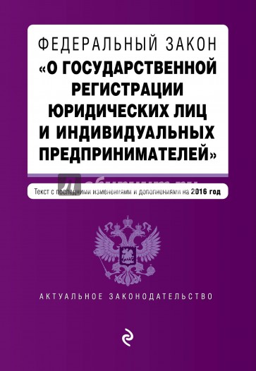 Федеральный закон "О государственной регистрации юридических лиц и индивидуальных предпринимателей"