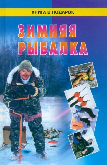 Зимняя рыбалка