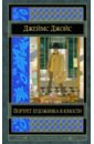 Портрет художника в юности. Герой Стивен. Ранняя проза - Джойс Джеймс