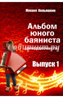 Кольяшкин Михаил Александрович - Альбом юного баяниста (аккордеониста). Выпуск 1