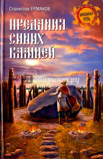 Предания синих камней