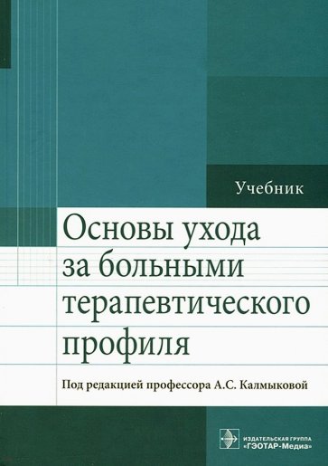 Педиатрия. Основы ухода за больными. Учебник