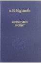 Муравьев Андрей Николаевич Философия и опыт. Очерки истории философии и культуры шишков и современная западная философия очерки истории