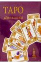 Таро Аполлона (колода карт+книга в футляре) таро библейское колода карт книга в футляре