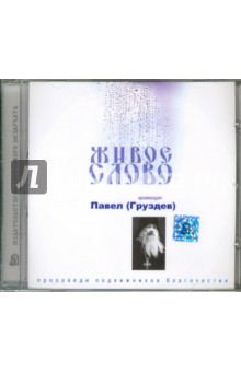 Живое слово. Архимандрит Павел (Груздев) (CD). Архимандрит Павел (Груздев)