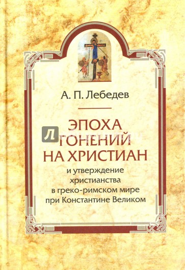 Эпоха гонений на христиан и утверждение христианства в греко-римском мире при Константине Великом