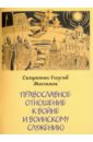 Священник Георгий Максимов Православное отношение к войне и воинскому служению христианское отношение к ближним сост милов с