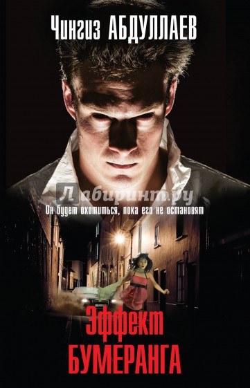 Эффект бумеранга